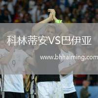 科林蒂安VS巴伊亞