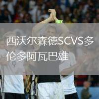 西沃爾森德SCVS多倫多阿瓦巴雄