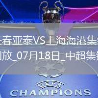 07月18日中超第17輪長春亞泰vs上海海港進球
