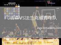 FC吉森VS法蘭克福青年隊(duì)