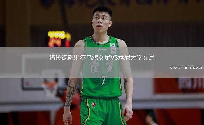 格拉德斯維爾烏鴉女足VS悉尼大學女足
