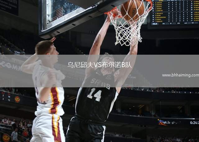 烏尼邱夫VS布爾諾B隊