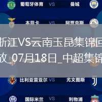 07月18日中超第17輪浙江vs云南玉昆進球
