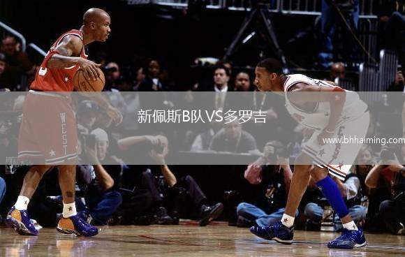 新佩斯B隊(duì)VS多羅吉