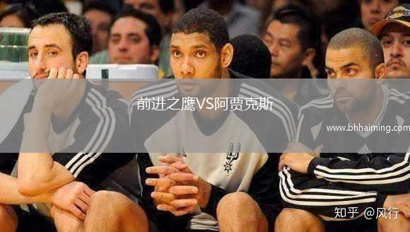 前進(jìn)之鷹VS阿賈克斯