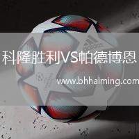 科隆勝利VS帕德博恩