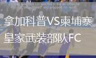 拿加科普VS柬埔寨皇家武裝部隊(duì)FC