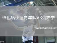 維也納快速青年隊VS列弗寧