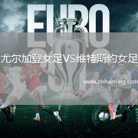 尤爾加登女足VS維特斯約女足