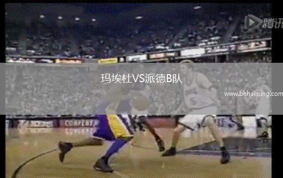 瑪埃杜VS派德B隊