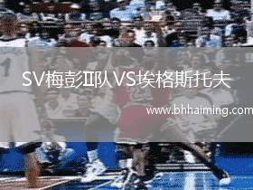 SV梅彭II隊VS埃格斯托夫