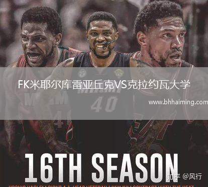 FK米耶爾庫雷亞丘克VS克拉約瓦大學(xué)