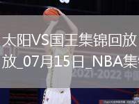 07月15日NBA夏季聯賽 太陽 - 國王 精彩鏡頭