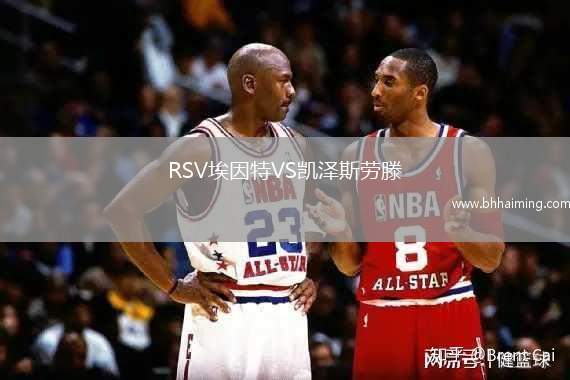 RSV埃因特VS凱澤斯勞滕