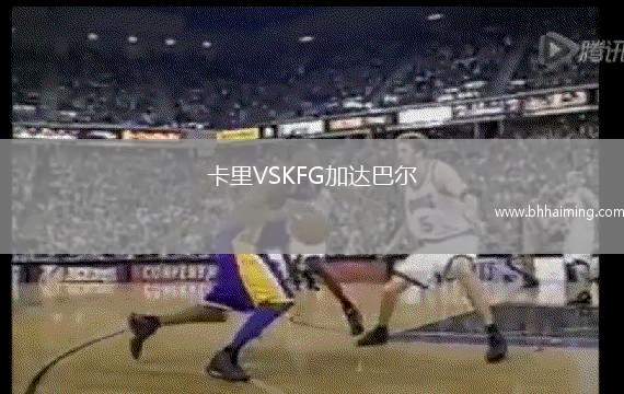 卡里VSKFG加達(dá)巴爾