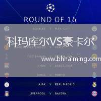 科瑪庫爾VS豪卡爾