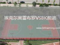 埃克爾奧雷布羅VSBK前進