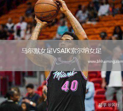 馬爾默女足VSAIK索爾納女足