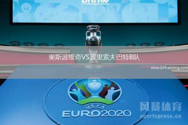奧斯波維奇VS波里索夫巴特B隊