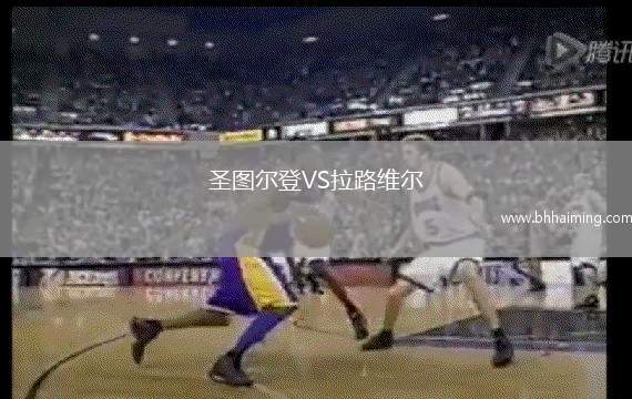 圣圖爾登VS拉路維爾