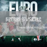阿爾滕多VS草蜢