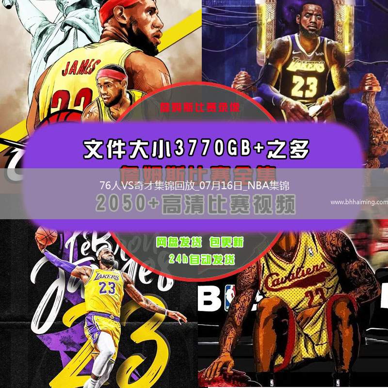夏聯-埃奇庫姆15+6 布魯姆14+10 AJ-約翰遜20+5 76人擊敗奇才