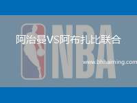 阿治曼VS阿布扎比聯合