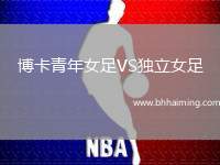 博卡青年女足VS獨立女足