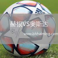 赫根VS奧斯達(dá)