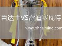 魯達士VS雷迪塞瓦特