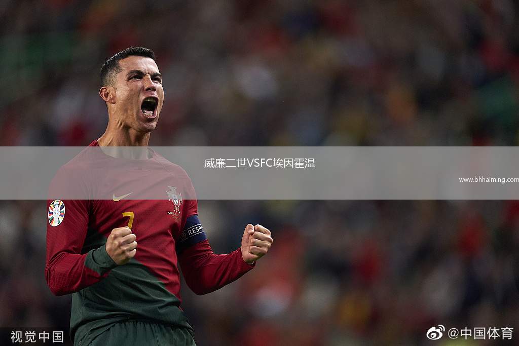 威廉二世VSFC埃因霍溫