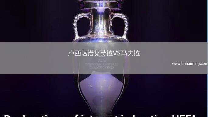 盧西塔諾艾芙拉VS馬夫拉