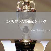 OS貝倫人VS葡萄牙競(jìng)技