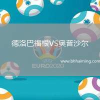 德洛巴福根VS奧普沙爾