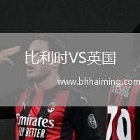 比利時VS英國