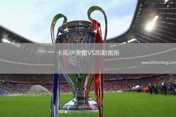 卡馬伊奧雷VS凱勒雷斯