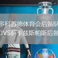 多科蘇德體育會后備隊VS薩卡茲斯帕斯后備隊