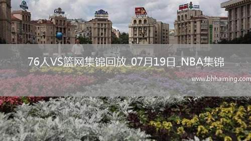 夏聯-阿姆斯特朗23+7 明茨20+5 薩繆爾斯19+12 76人險勝籃網