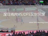 涅日克內VSJDFS艾爾貝茨