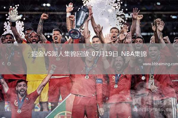07月19日NBA夏季聯(lián)賽 掘金 - 湖人 精彩鏡頭