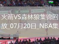 凱文-哈里斯18+7+6+4斷 牛頓24+10 火箭逆轉(zhuǎn)森林狼取夏聯(lián)首勝