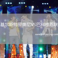 基爾斯特羅唐尼VS巴利穆恩聯(lián)