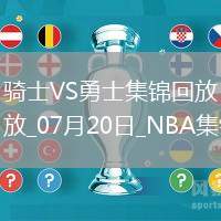 07月20日NBA夏季聯賽 騎士 - 勇士 精彩鏡頭