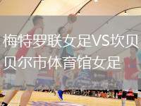 梅特羅聯女足VS坎貝爾市體育館女足