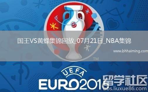 NBA夏季聯賽冠軍賽 國王 - 黃蜂 全場集錦