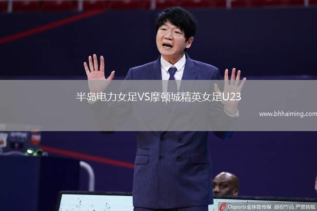 半島電力女足VS摩頓城精英女足U23