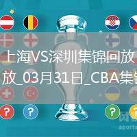 03月31日CBA常規賽收官戰 上海 - 深圳 精彩鏡頭