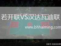若開聯VS漢達瓦迪聯