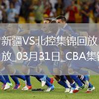 03月31日CBA常規賽 新疆 - 北控 精彩鏡頭