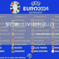 黎巴嫩U23VS敘利亞U23